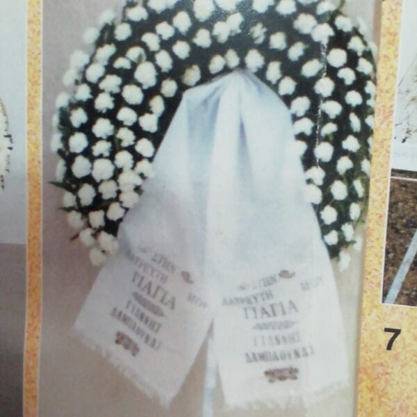 στεφάνι κηδείας